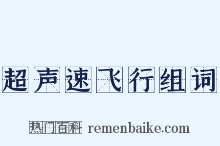 超声速飞行组词是什么意思的图片